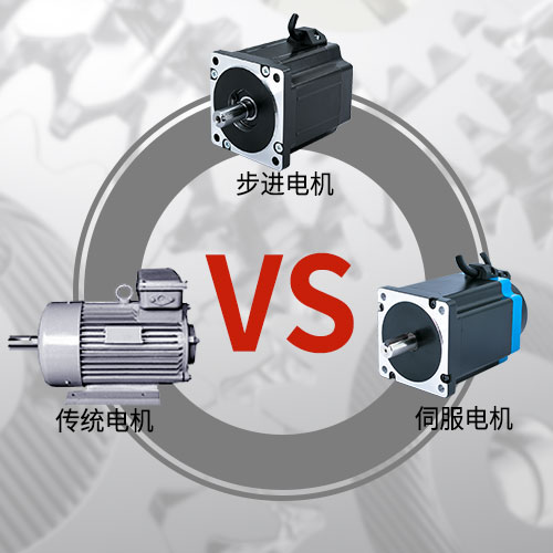傳統(tǒng)電機(jī)，步進(jìn)電機(jī)，伺服電機(jī)的區(qū)別和選用原則