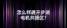 怎么樣避開步進電機共振區(qū)？