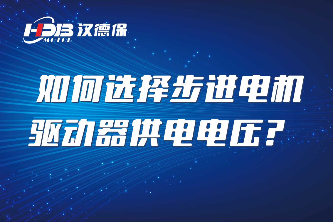 如何選擇步進(jìn)電機(jī)驅(qū)動器供電電壓？