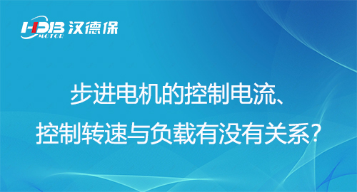 步進(jìn)電機(jī)的控制電流、控制轉(zhuǎn)速與負(fù)載有沒有關(guān)系？