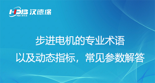 步進電機的專業(yè)術(shù)語以及動態(tài)指標(biāo)，常見參數(shù)解答