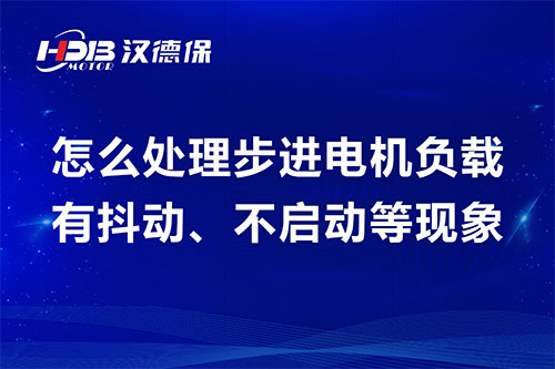 怎么處理步進(jìn)電機(jī)負(fù)載有抖動、不啟動等現(xiàn)象