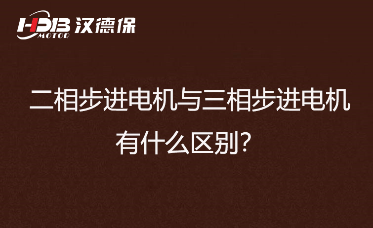 二相步進(jìn)電機(jī)與三相步進(jìn)電機(jī)有什么區(qū)別？差異在哪里？