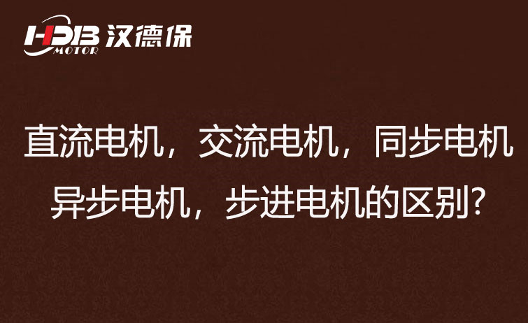 直流電機(jī)，交流電機(jī)，同步電機(jī)，異步電機(jī)，步進(jìn)電機(jī)的區(qū)別?