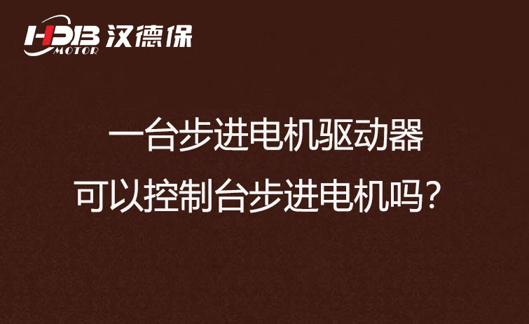 一臺(tái)步進(jìn)驅(qū)動(dòng)器可以控制多臺(tái)步進(jìn)電機(jī)嗎？