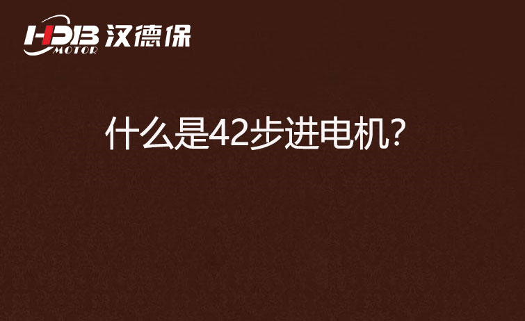 什么是42步進電機？